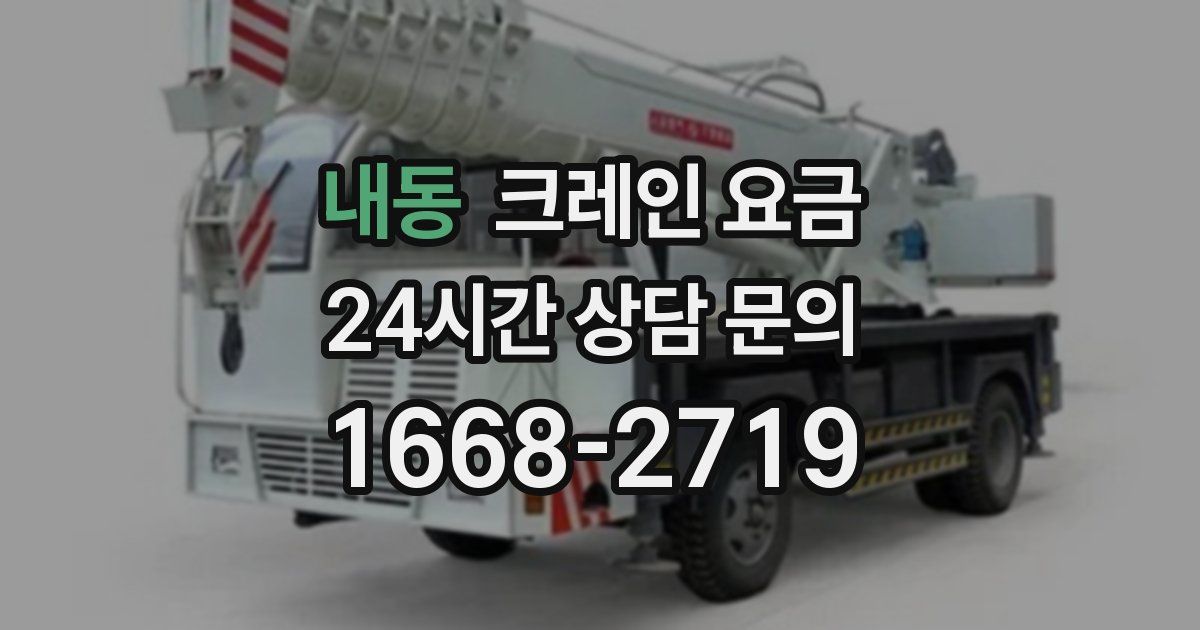 내동 크레인 요금