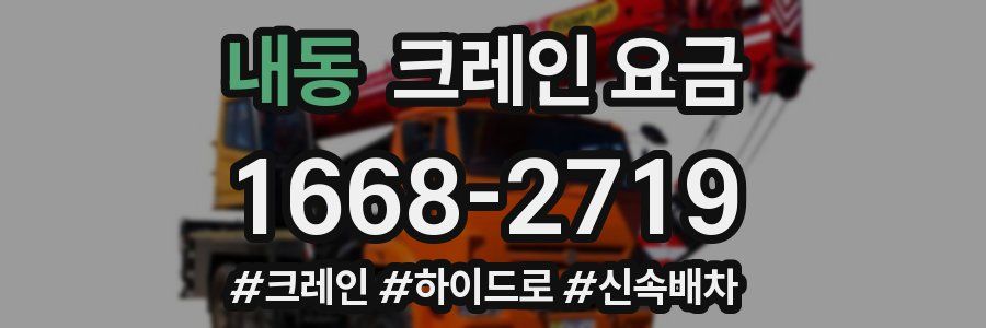 내동 크레인 요금
