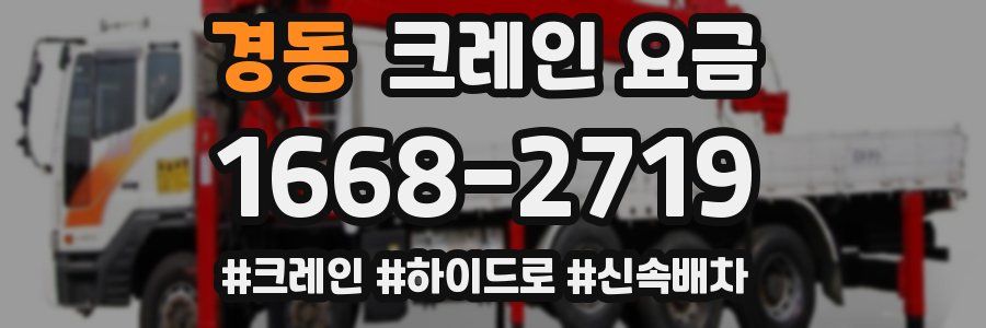 경동 크레인 요금