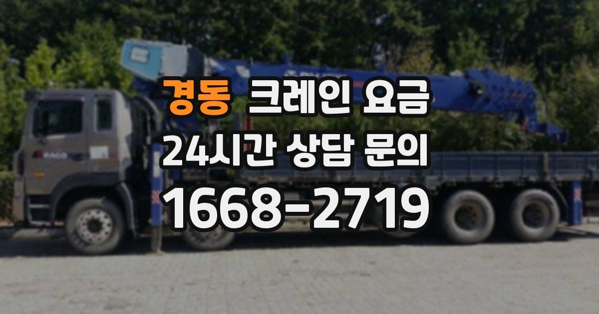 경동 크레인 요금