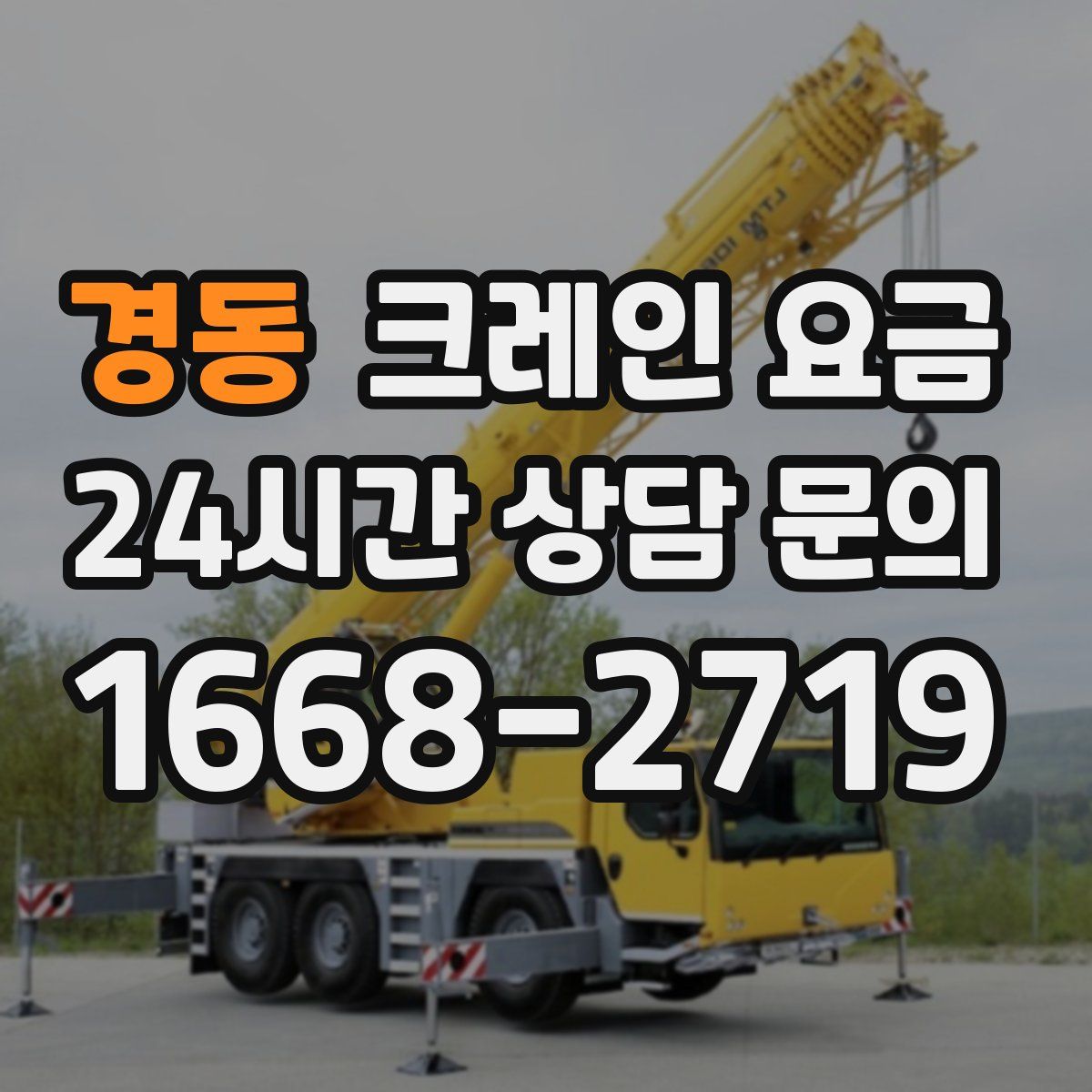 경동 크레인 요금
