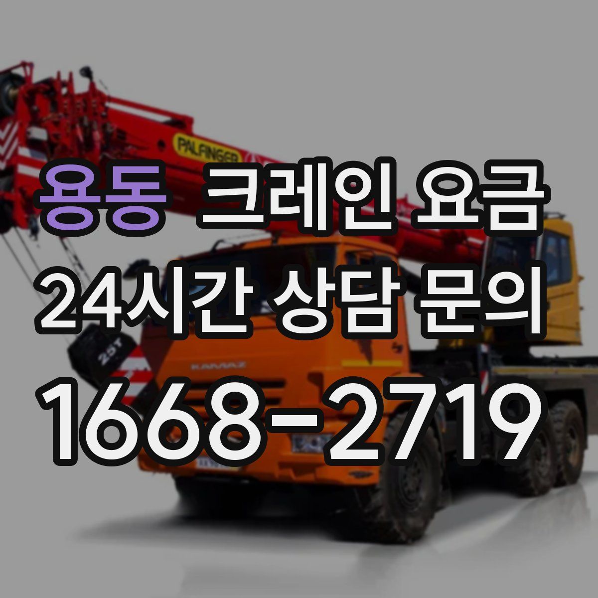 용동 크레인 요금