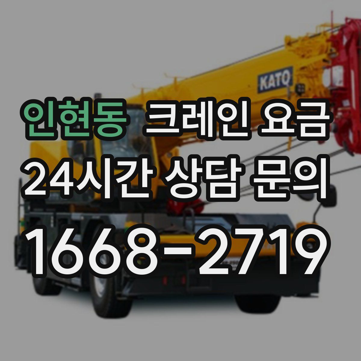 인현동 크레인 요금