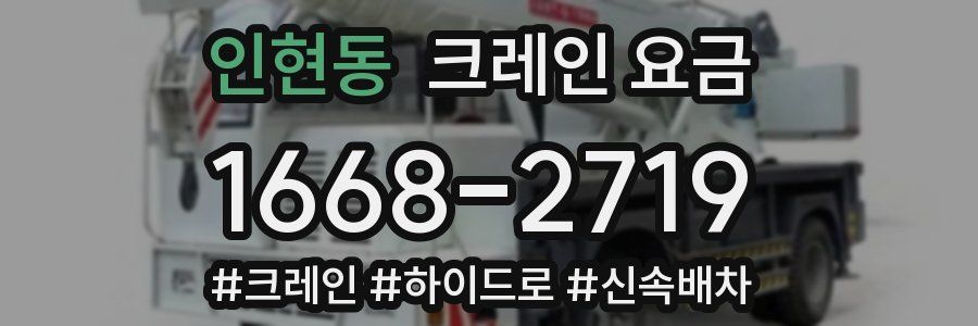 인현동 크레인 요금