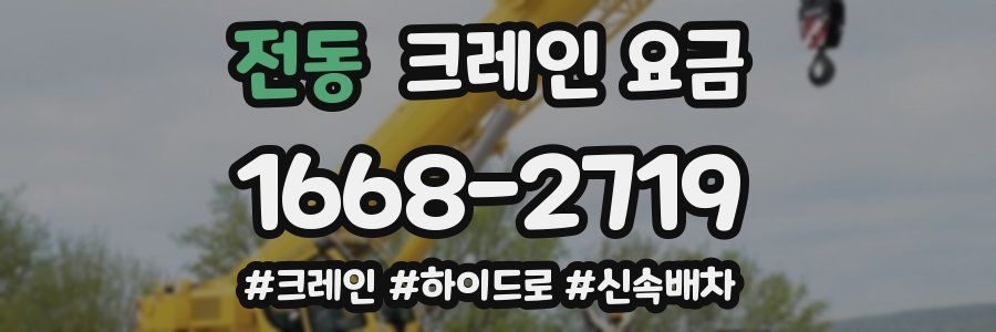 전동 크레인 요금