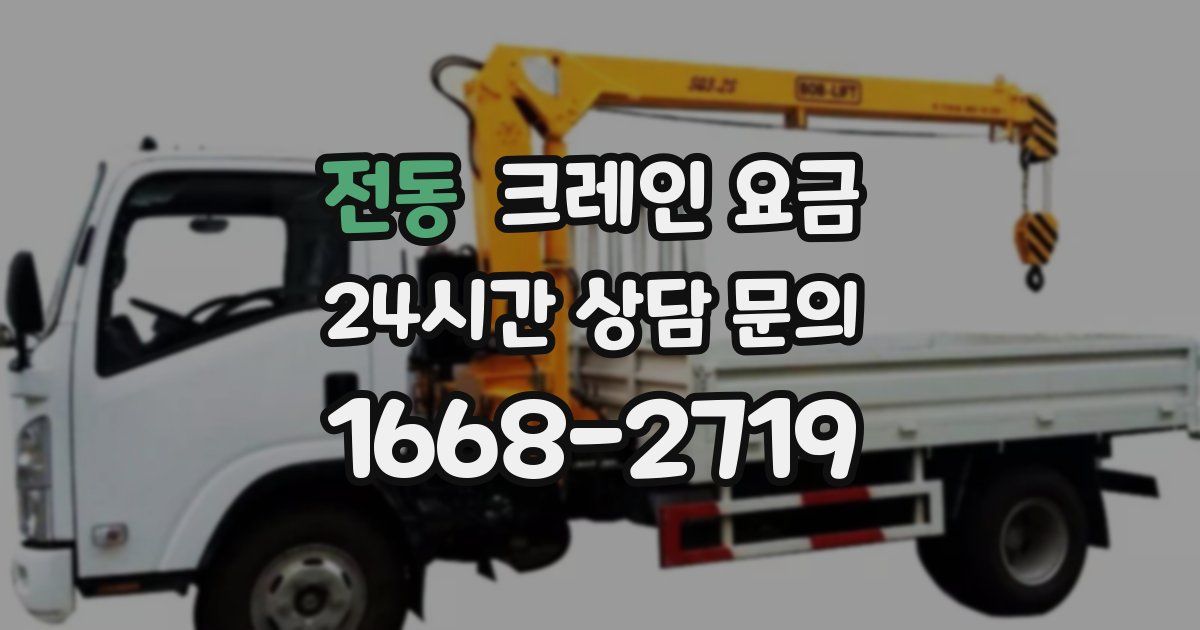 전동 크레인 요금