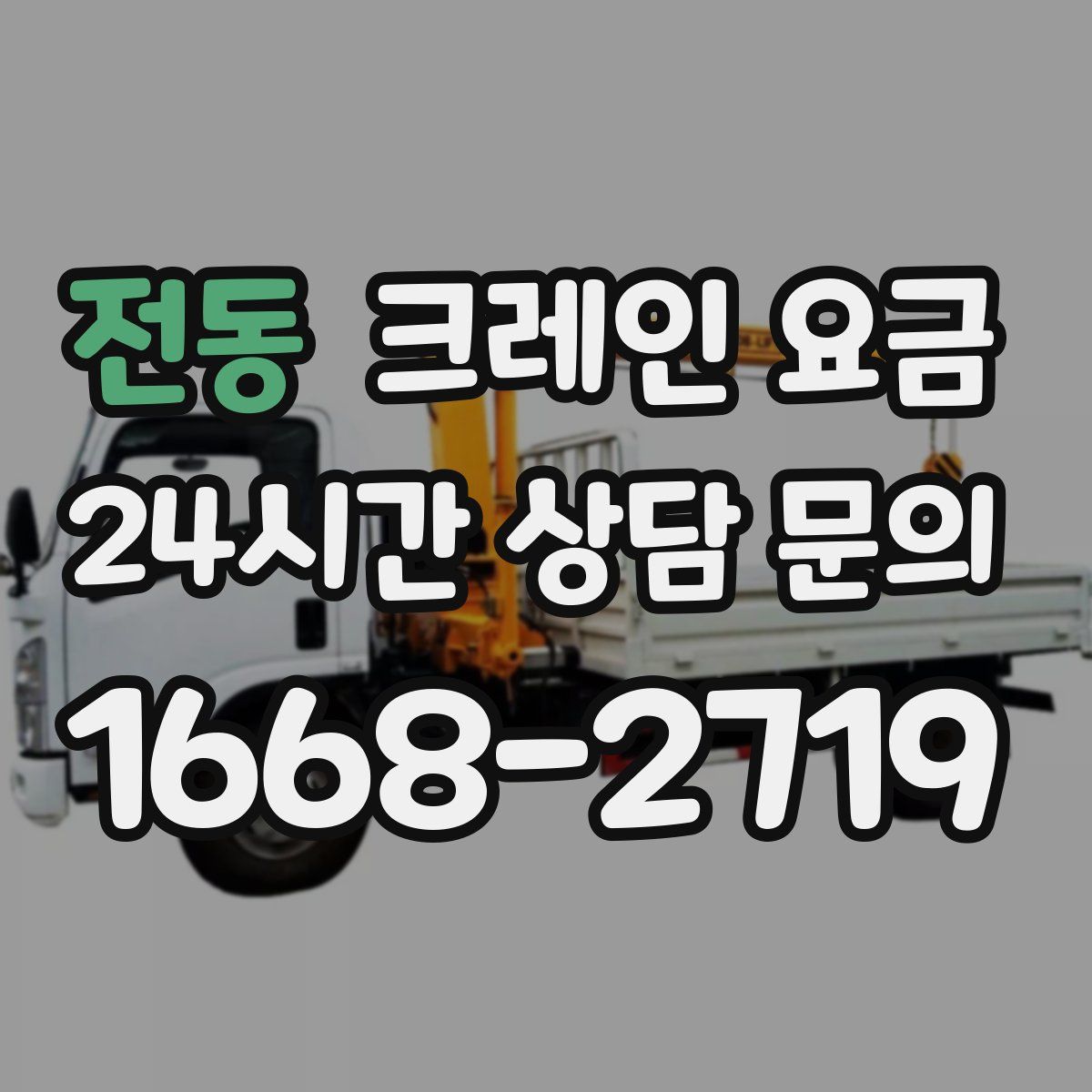 전동 크레인 요금