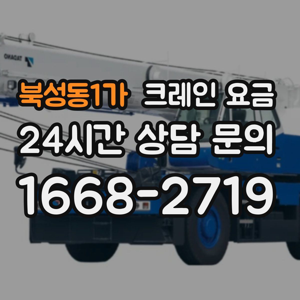 북성동1가 크레인 요금