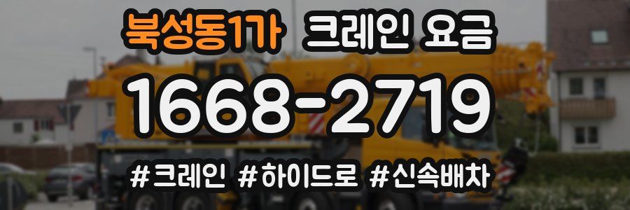북성동1가 크레인 요금