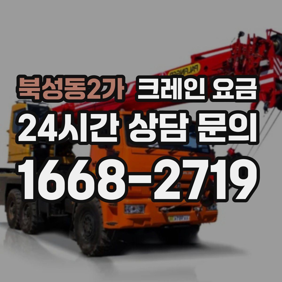 북성동2가 크레인 요금 문의가 많아지는 이유와 확인점