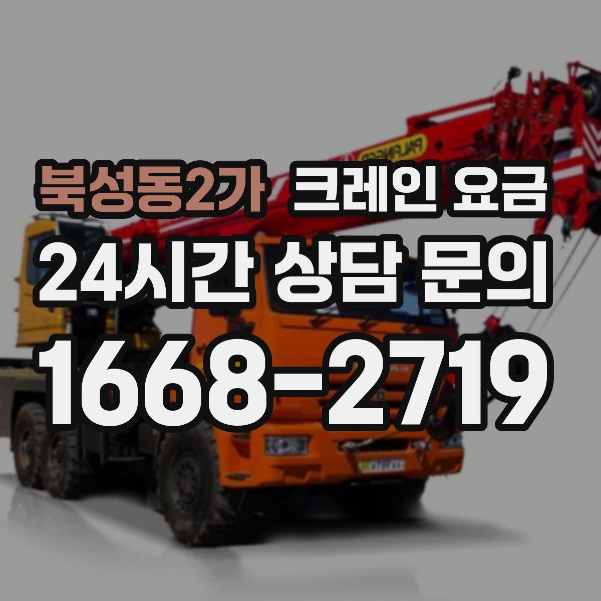 북성동2가 크레인 요금