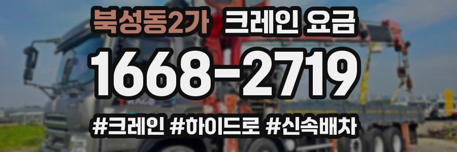 북성동2가 크레인 요금