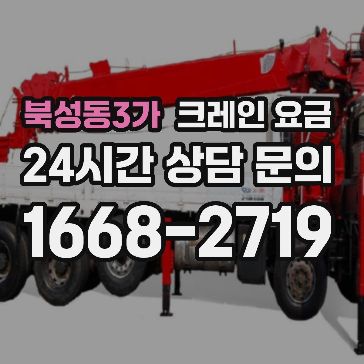 북성동3가 크레인 요금