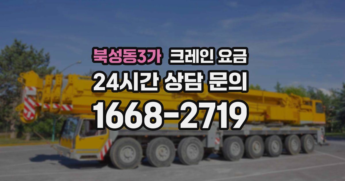북성동3가 크레인 요금