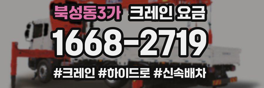 북성동3가 크레인 요금
