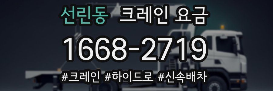 선린동 크레인 요금