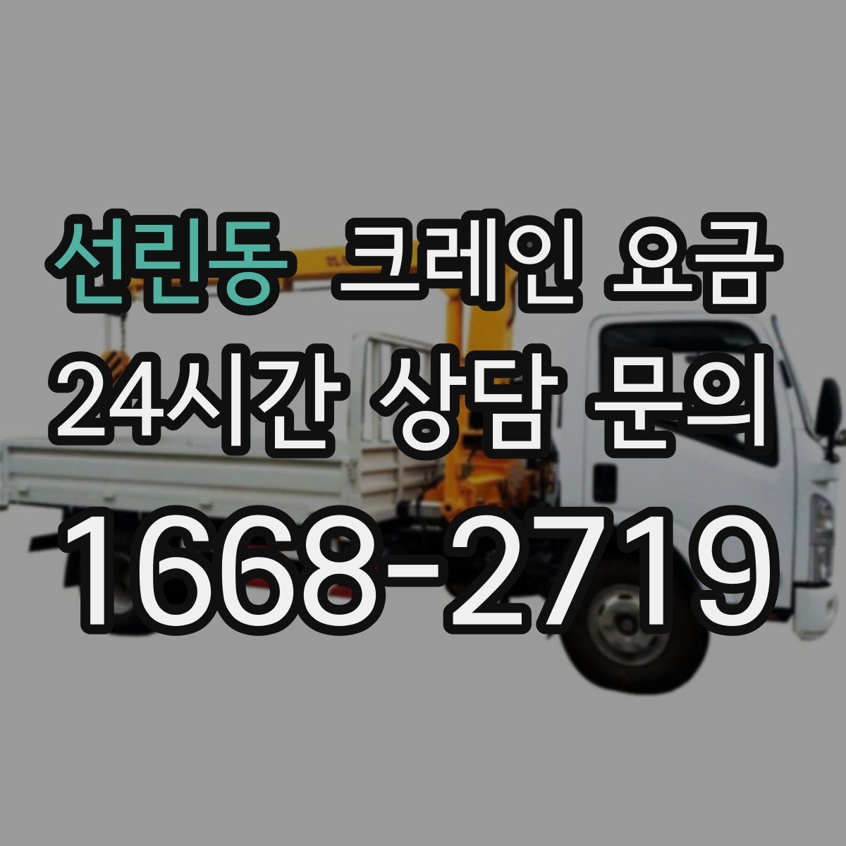 선린동 크레인 요금