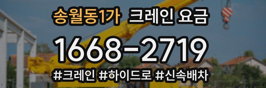 송월동1가 크레인 요금