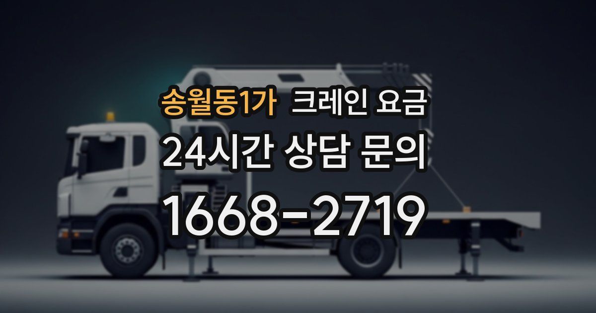 송월동1가 크레인 요금