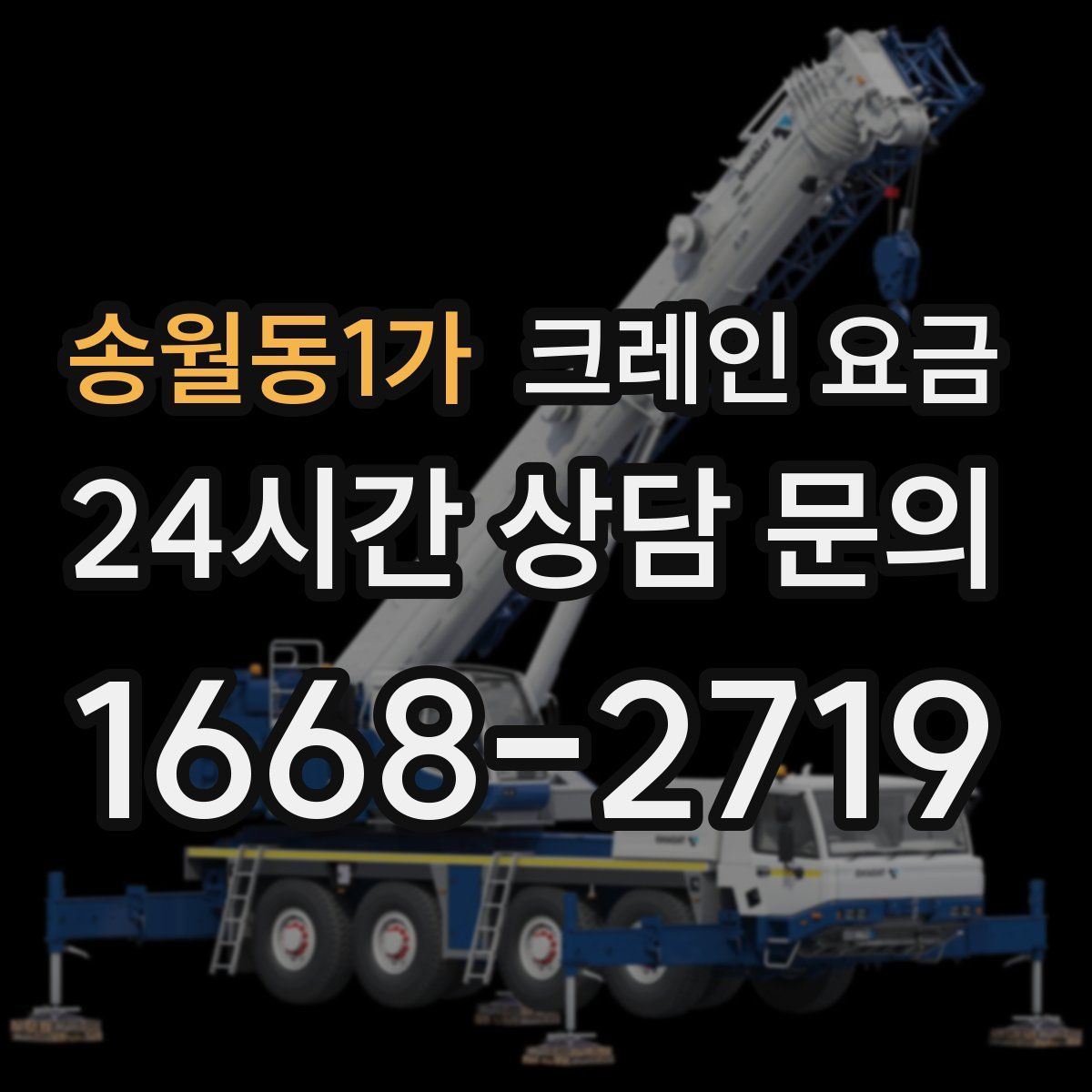 송월동1가 크레인 요금