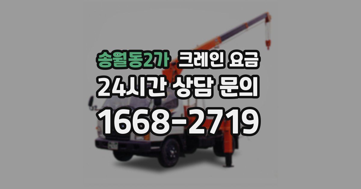 송월동2가 크레인 요금