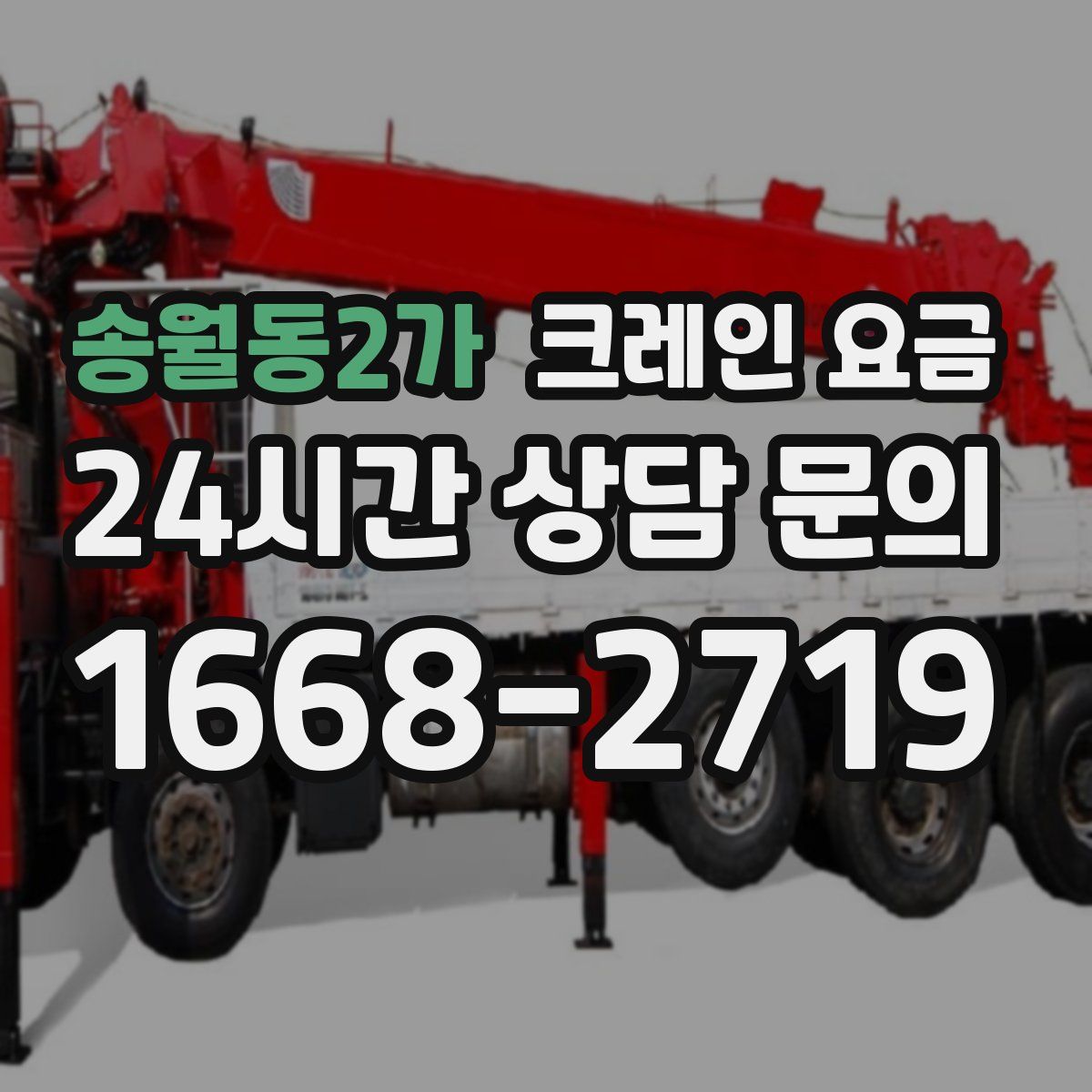 송월동2가 크레인 요금