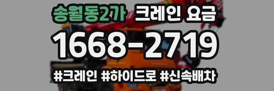 송월동2가 크레인 요금