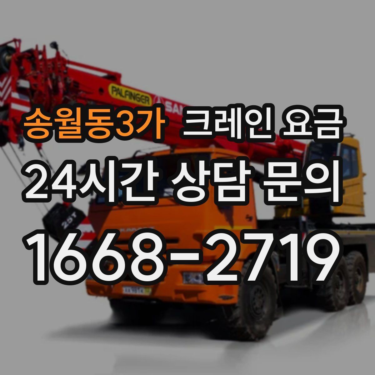 송월동3가 크레인 요금 문의 시 업체별 안내 방식 차이