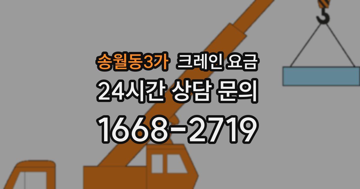 송월동3가 크레인 요금