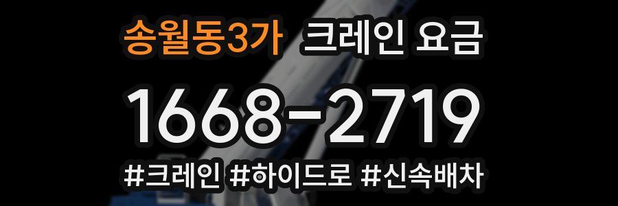 송월동3가 크레인 요금