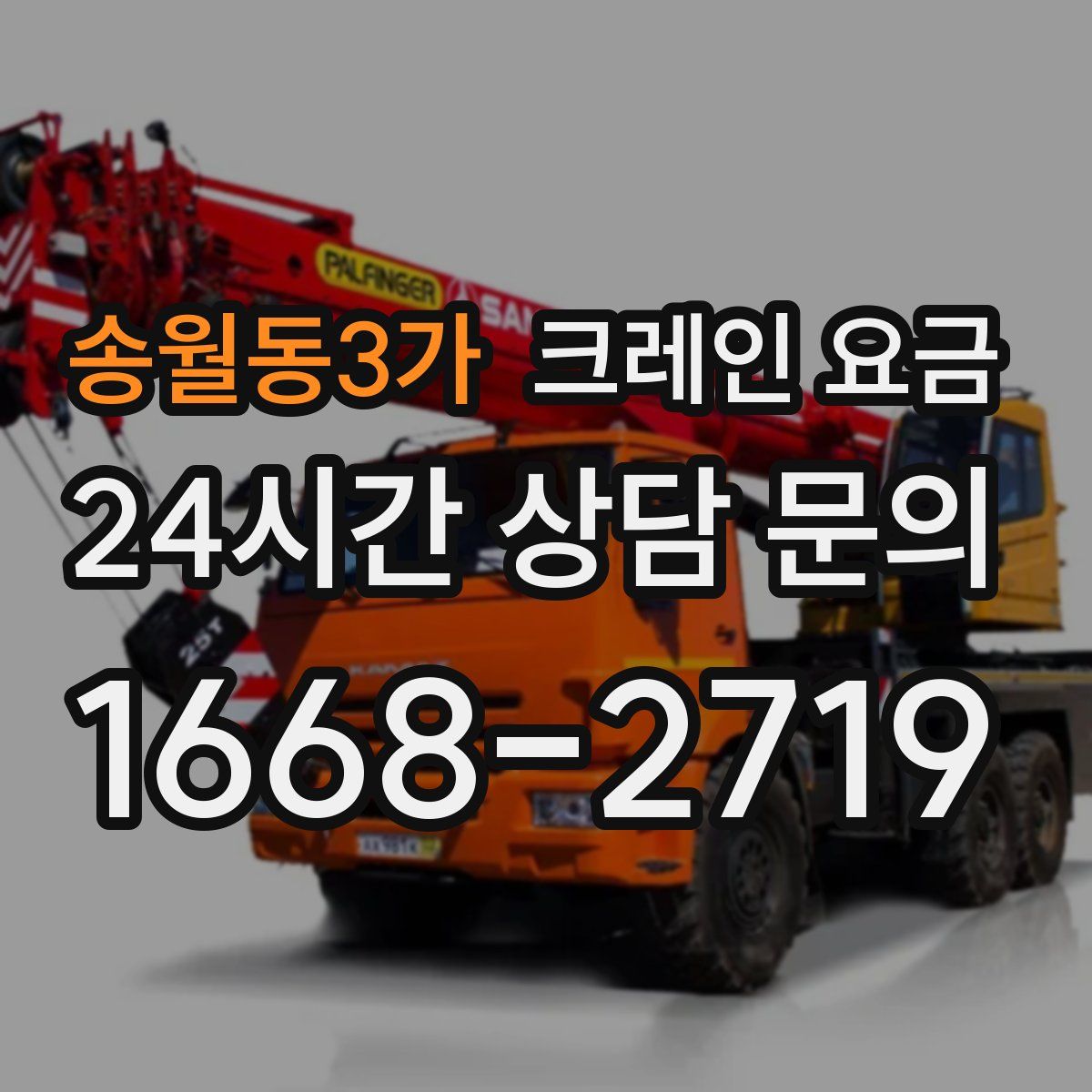 송월동3가 크레인 요금