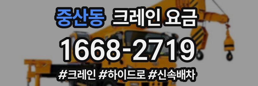 중산동 크레인 요금