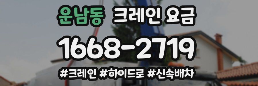 운남동 크레인 요금