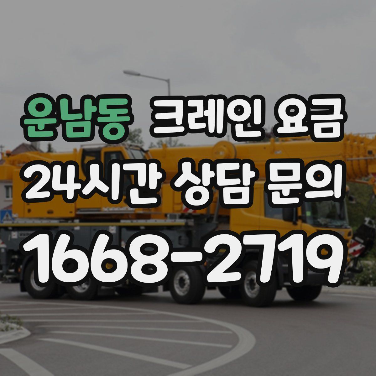 운남동 크레인 요금