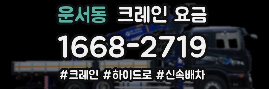 운서동 크레인 요금