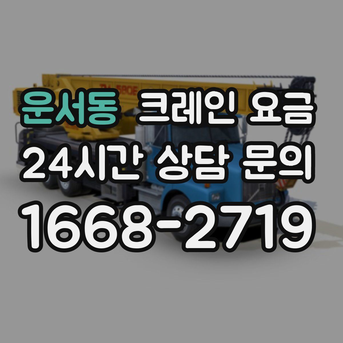 운서동 크레인 요금