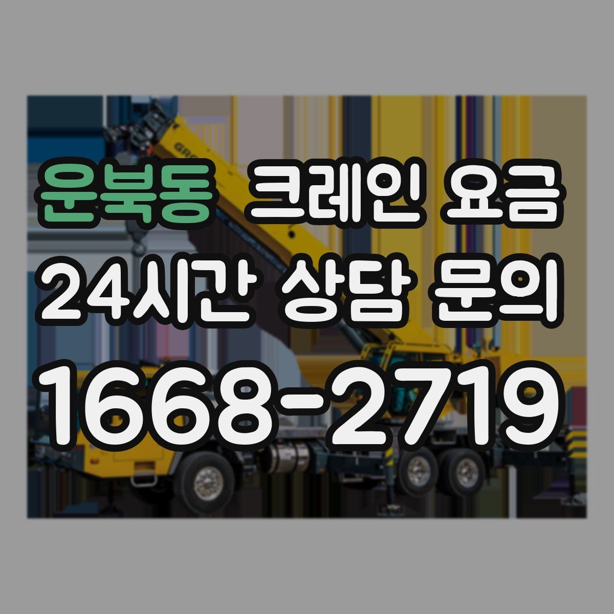 운북동 크레인 요금