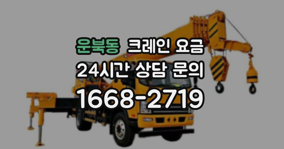 운북동 크레인 요금