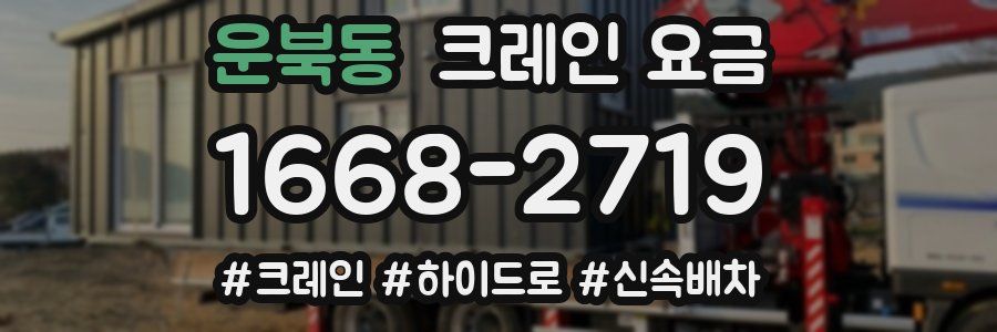 운북동 크레인 요금