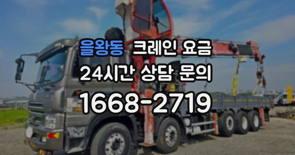 을왕동 크레인 요금