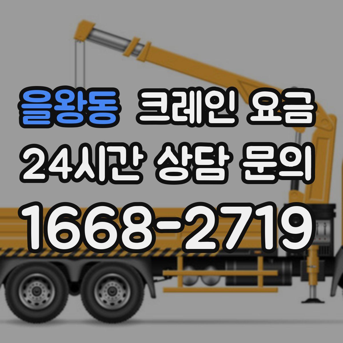 을왕동 크레인 요금