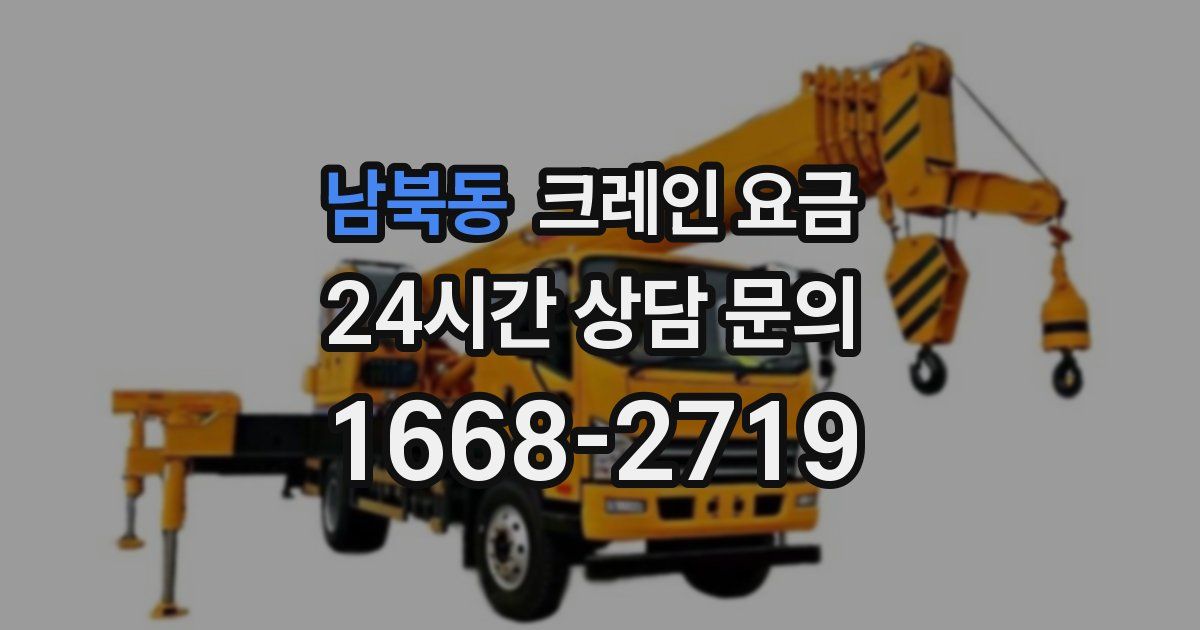 남북동 크레인 요금