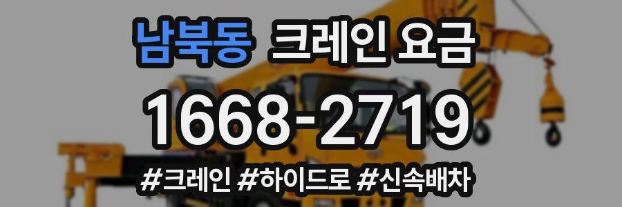 남북동 크레인 요금