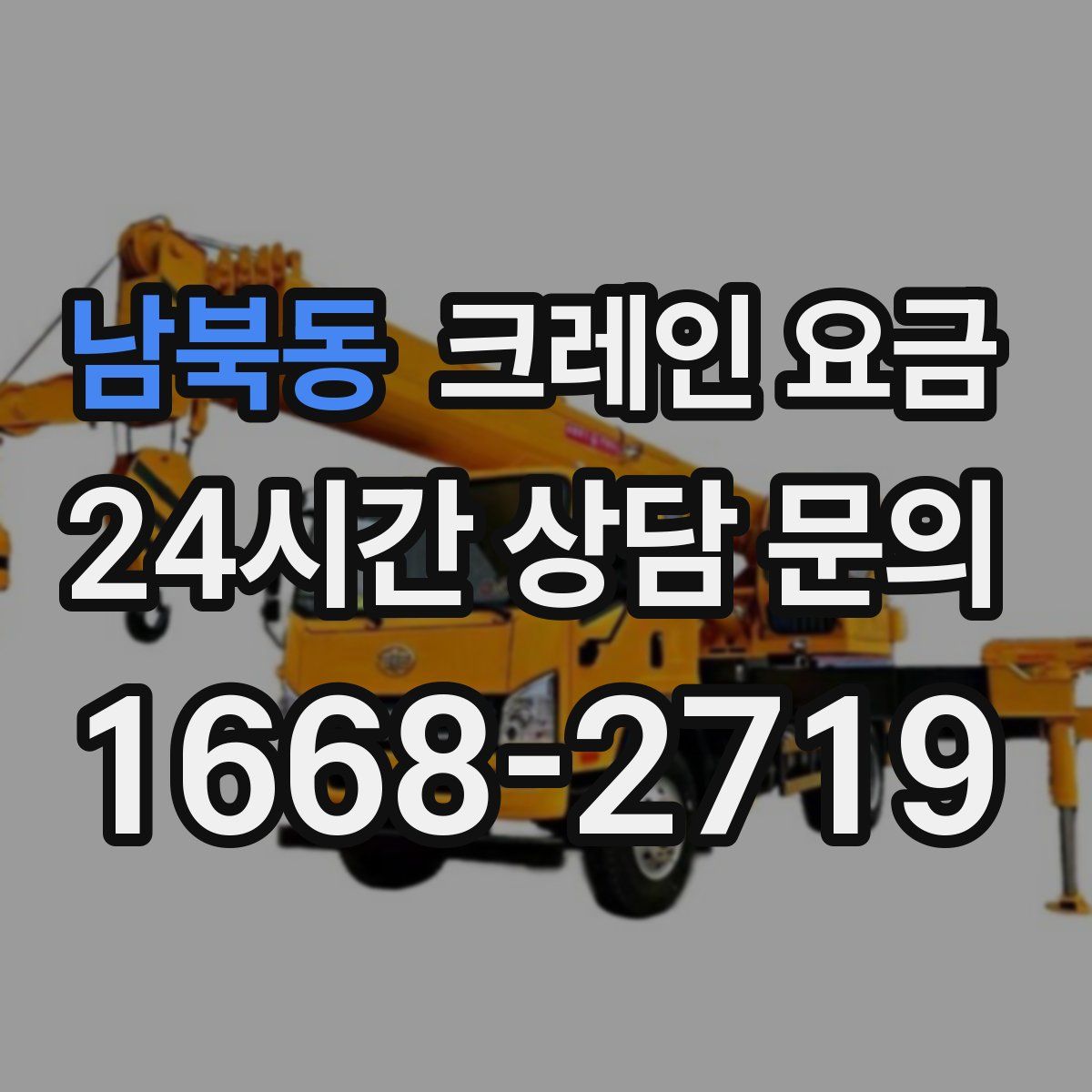 남북동 크레인 요금
