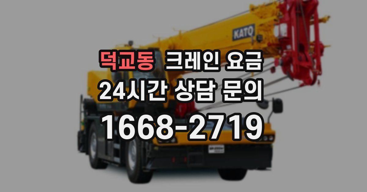 덕교동 크레인 요금