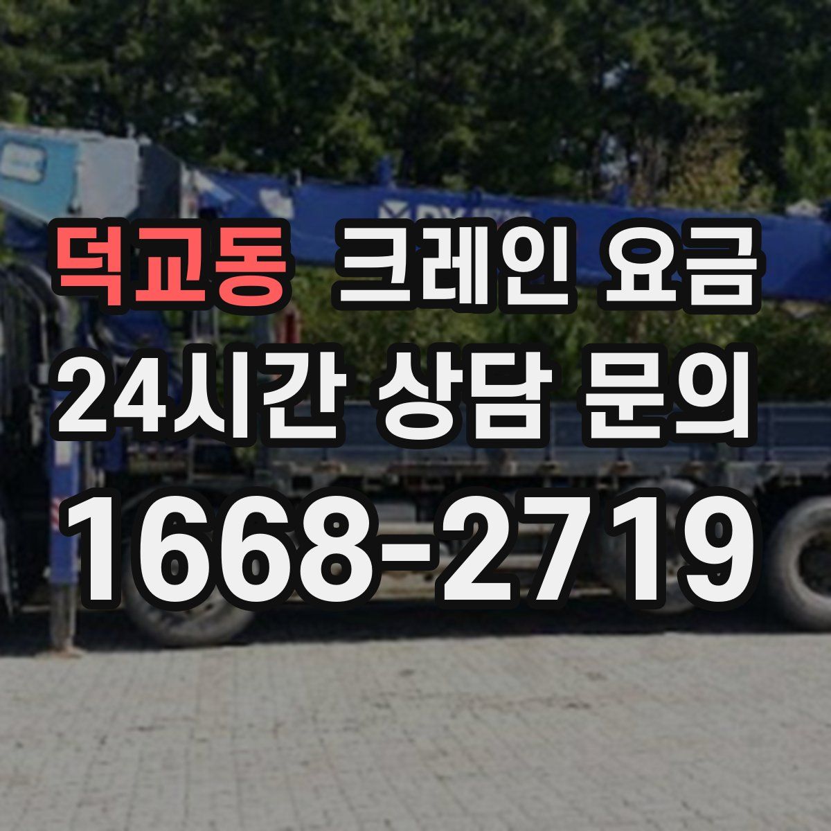 덕교동 크레인 요금