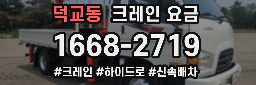 덕교동 크레인 요금