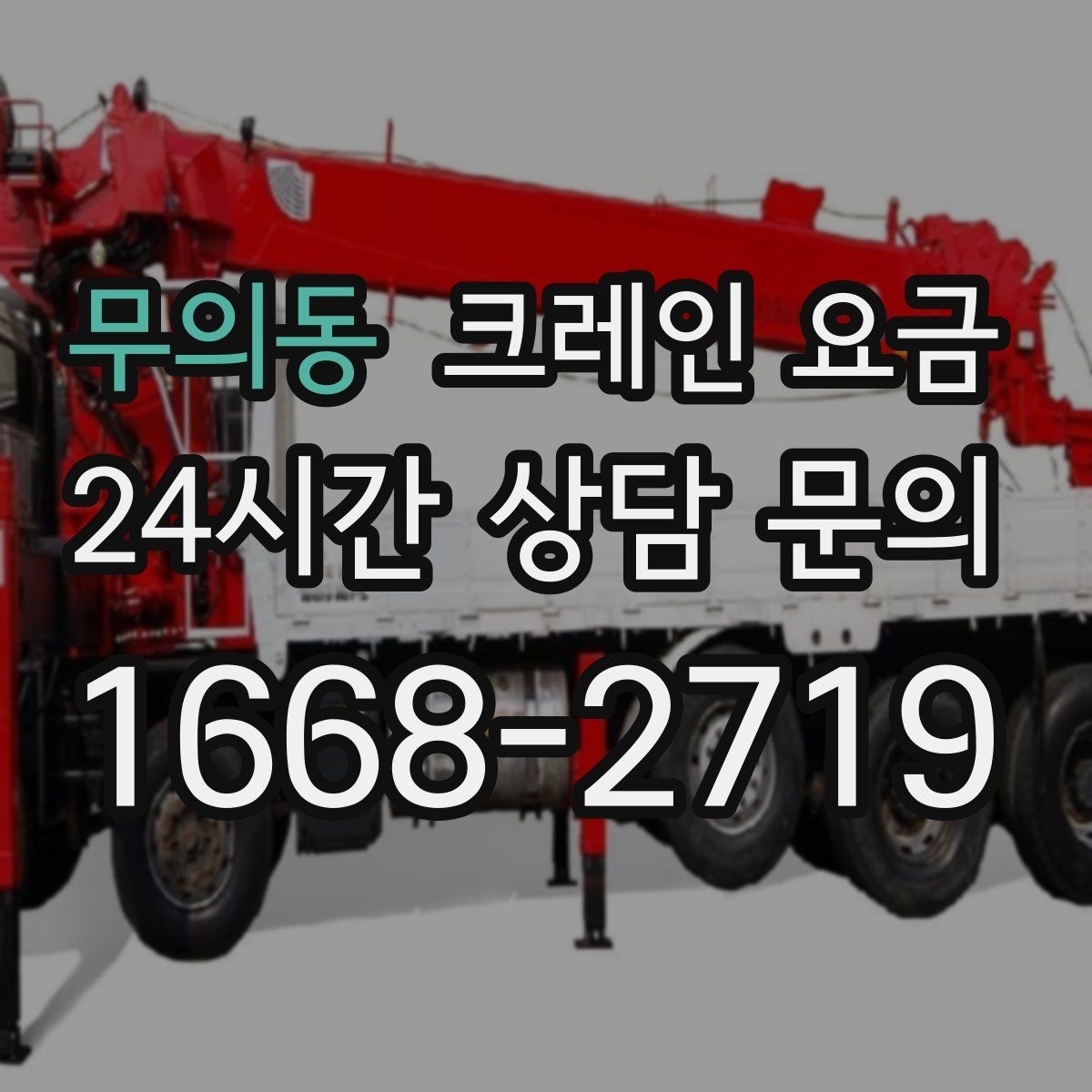 무의동 크레인 요금 계산에 필요한 기본 정보 정리