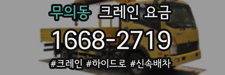 무의동 크레인 요금