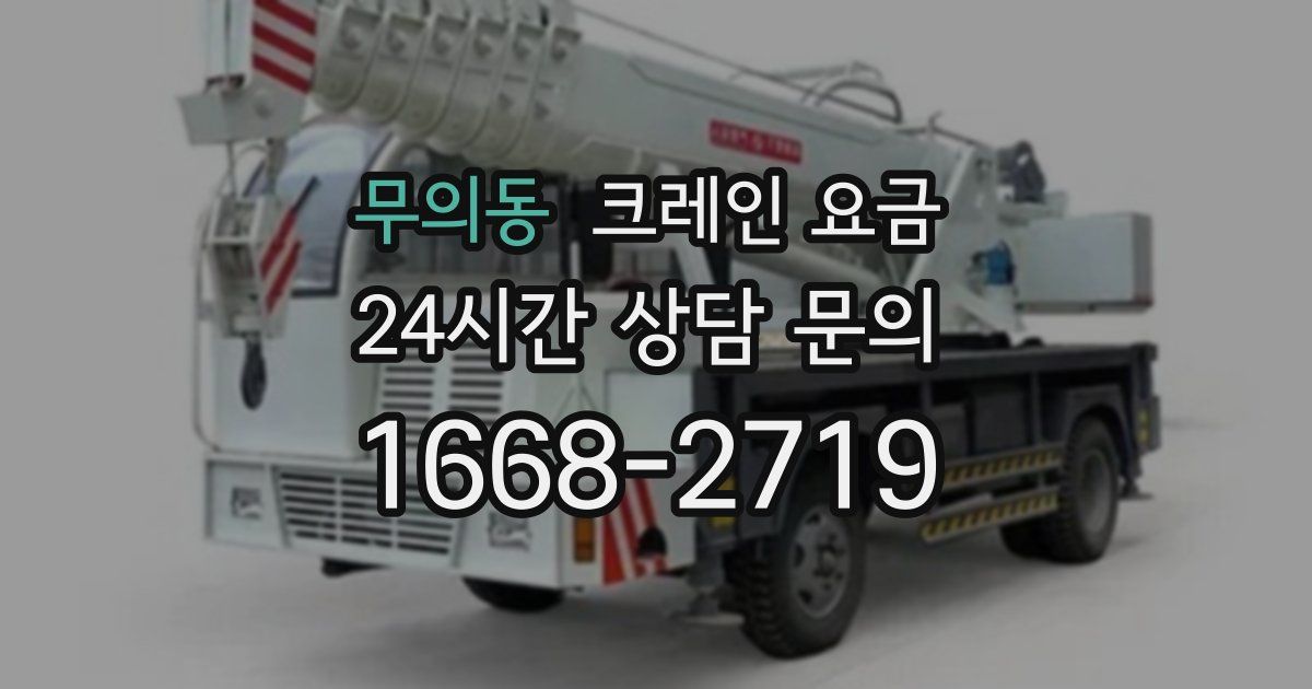 무의동 크레인 요금
